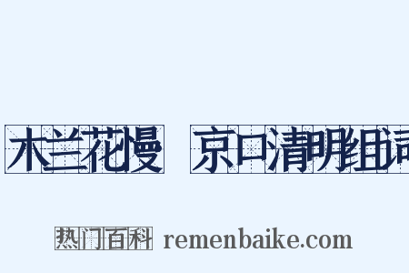 木兰花慢·京口清明组词是什么意思的图片